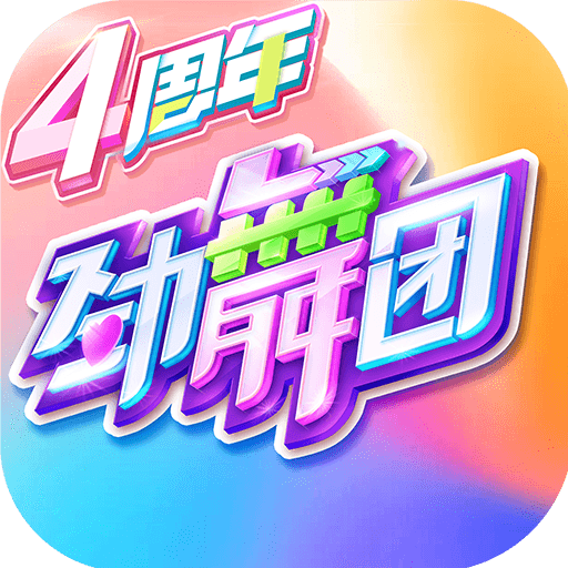 劲舞时代手游 v3.0.7 