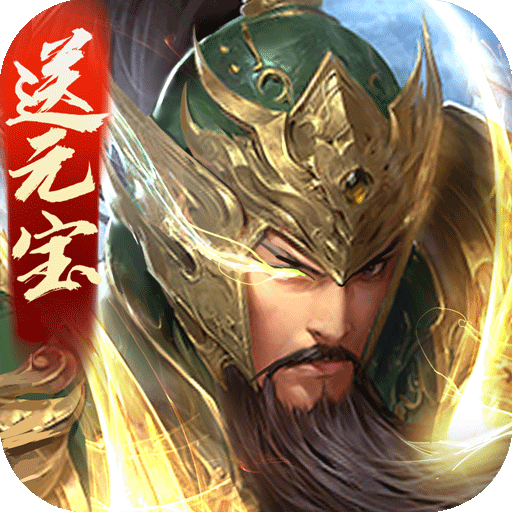 三国战争手游 v22.672