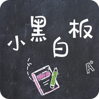  小黑白板app v1.0.2