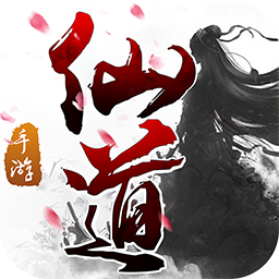 仙道手游 v3.6.0  