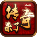 传奇来了 v1.0.3 