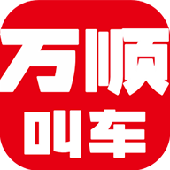 万顺叫车乘客端 v6.5.0  