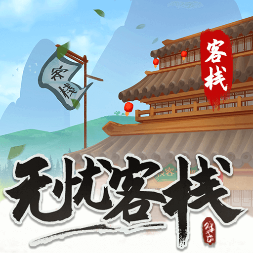 无忧客栈 v1.0.0.3  