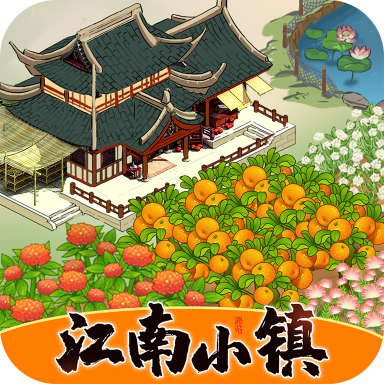 江南小镇游戏 v1.0.4 