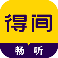 得间畅听 v1.4.8  