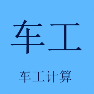 车工计算app v5.9.1  