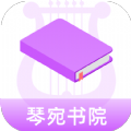 琴宛书院小说 v1.0.0  