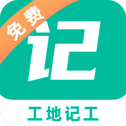 工地记工记账app v5.2.3  