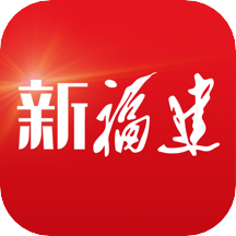 新福建app客户端 v7.2.0  