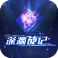 深渊战记游戏 v1.0 