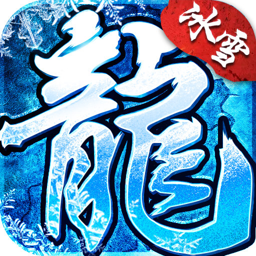 冰雪复古传奇手游官方正版 v4.6.0  