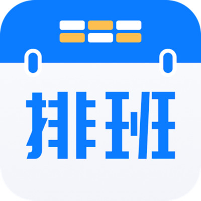 排班助手app v3.5  