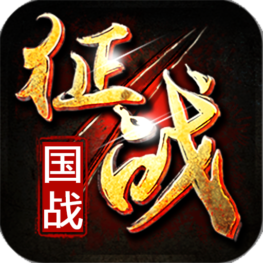 新征战手游 v2.6.39 