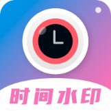 时间相机水印 v2.3.1  