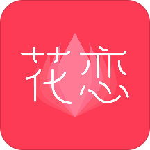 花恋 v1.8.8  