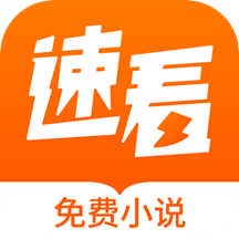 速看免费小说 v2.2.6  