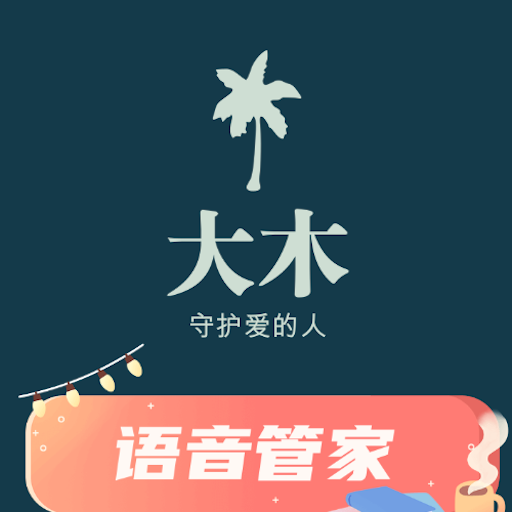 大木语音app v1.1.82 