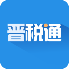 晋税通app v2.3.1 